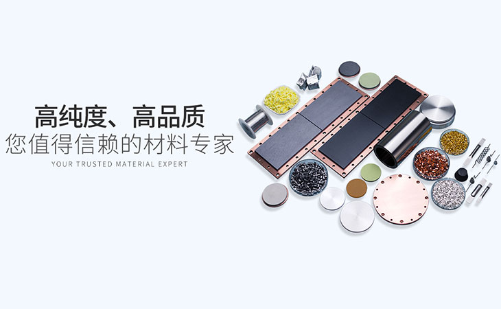 高纯磁控溅射靶材:高纯度,高品质,您值得信赖
